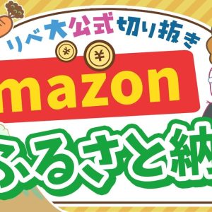 【お金のニュース】Amazonがふるさと納税を開始！他社サービスと比較して使うべきなのか解説【リベ大公式切り抜き】