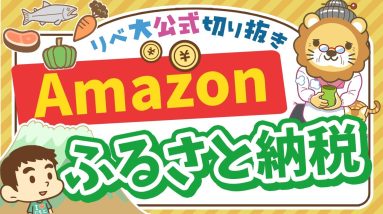 【お金のニュース】Amazonがふるさと納税を開始！他社サービスと比較して使うべきなのか解説【リベ大公式切り抜き】
