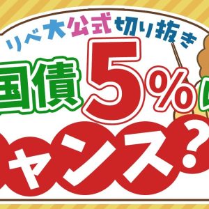 【お金のニュース】買い時はいつ？米国債の利回りが5%に上昇中！【リベ大公式切り抜き】
