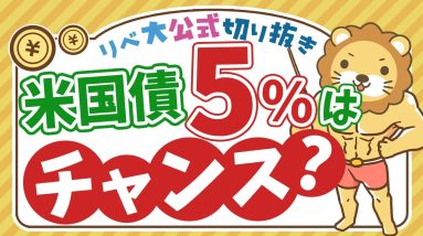 【お金のニュース】買い時はいつ？米国債の利回りが5%に上昇中！【リベ大公式切り抜き】