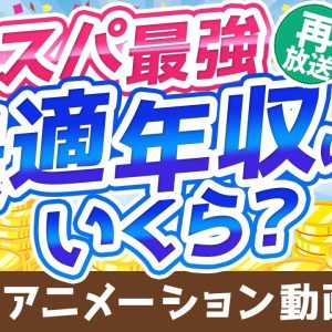 【再放送】【高すぎると不利】もっともコスパの良い年収は？「最適年収」3パターンについて解説【稼ぐ 実践編】：（アニメ動画）第148回