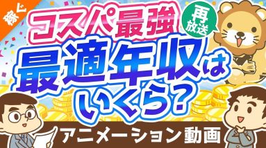 【再放送】【高すぎると不利】もっともコスパの良い年収は？「最適年収」3パターンについて解説【稼ぐ 実践編】：（アニメ動画）第148回