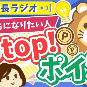 【2025年の合言葉】お金持ちになりたければ「ポイ活なんかするんじゃねえ！」【学長ラジオ】