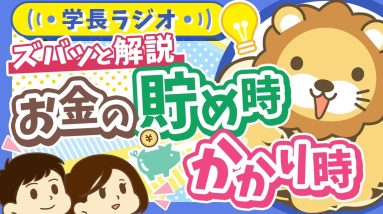 【どう備える？どう乗り切る？】人生の「お金の貯め時・かかり時」の悩み、両学長にズバッと答えてもらった【学長ラジオ】