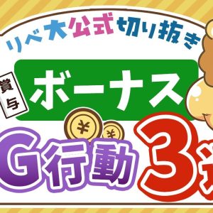 【お金のニュース】冬のボーナスで絶対にやってはいけない3つのこと【リベ大公式切り抜き】