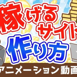 【再放送】学長流「儲かるサイト」「稼げるサイト」の作り方 【稼ぐ 実践編】：（アニメ動画）第265回