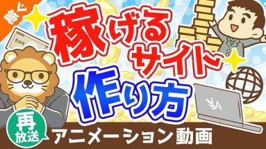 【再放送】学長流「儲かるサイト」「稼げるサイト」の作り方 【稼ぐ 実践編】：（アニメ動画）第265回