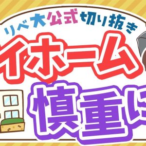 【お金のニュース】中古マンション価格は頭打ち？ジャンピングキャッチに要注意！【リベ大公式切り抜き】