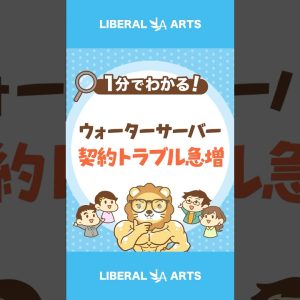 【急増中！】ウォーターサーバーの契約トラブル #shorts