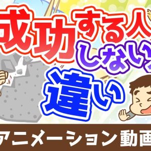 成功する人としない人の違い【人生論】：（アニメ動画）第494回