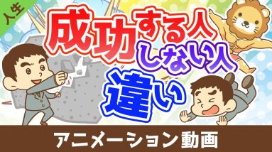 成功する人としない人の違い【人生論】：（アニメ動画）第494回