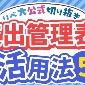【お金が貯まる必修科目】「支出管理表＋ライフプランシート」具体的な活用方法5選【リベ大公式切り抜き】