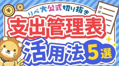 【お金が貯まる必修科目】「支出管理表＋ライフプランシート」具体的な活用方法5選【リベ大公式切り抜き】