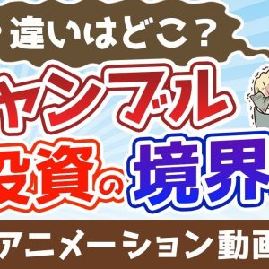 【再放送】ギャンブルと投資の境界線【違いはどこ？】【株式投資編】：（アニメ動画）第347回