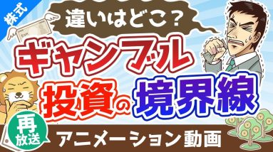 【再放送】ギャンブルと投資の境界線【違いはどこ？】【株式投資編】：（アニメ動画）第347回