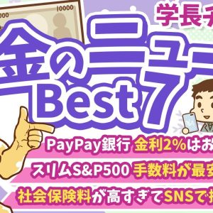 第119回 【知らないと損】2024年12月　学長が選ぶ「お得」「トレンド」お金のニュース Best7【トレンド】