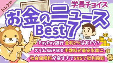 第119回 【知らないと損】2024年12月　学長が選ぶ「お得」「トレンド」お金のニュース Best7【トレンド】