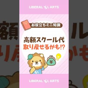 高額なスクールや情報商材に支払ったお金を取り戻す方法#shorts