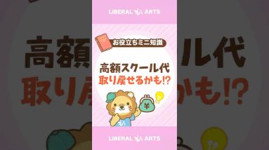 高額なスクールや情報商材に支払ったお金を取り戻す方法#shorts