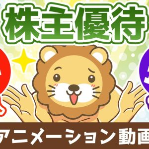 【落とし穴】株主優待目当ての投資で損する人の特徴３選【株式投資編】：（アニメ動画）第499回