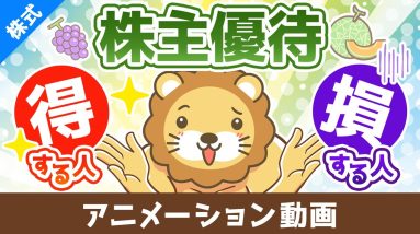 【落とし穴】株主優待目当ての投資で損する人の特徴３選【株式投資編】：（アニメ動画）第499回