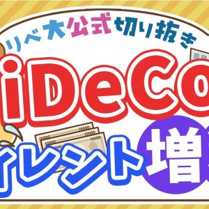 【お金のニュース】iDeCo受け取り時に増税？今回の改悪内容を分かりやすく解説【リベ大公式切り抜き】
