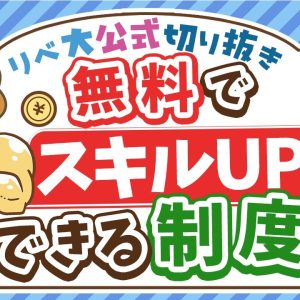 【社会保障クイズ】雇用保険に未加入でも「職業訓練」は受けられる？【リベ大公式切り抜き】