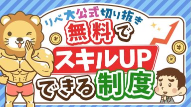 【社会保障クイズ】雇用保険に未加入でも「職業訓練」は受けられる？【リベ大公式切り抜き】