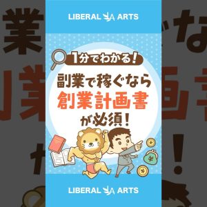 副業で月5万円稼ぎたいなら、創業計画書を作ろう！#shorts