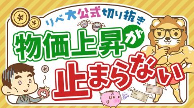 【お金のニュース】「実質賃金」が4ヶ月連続マイナスに。物価上昇にどう備える？【リベ大公式切り抜き】