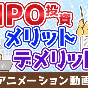 IPO投資のメリット・デメリット【お金の勉強 株式投資編】：（アニメ動画）第498回