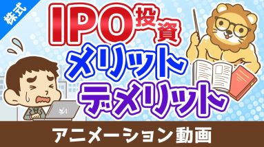 IPO投資のメリット・デメリット【お金の勉強 株式投資編】：（アニメ動画）第498回