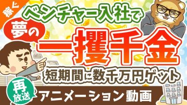 【再放送】【ストックオプションって何？】SO目当てのベンチャー転職はアリか？ナシか？【稼ぐ 実践編】：（アニメ動画）第341回