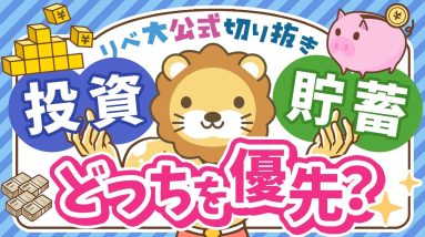【間違えるな！】「投資」と「貯蓄」どちらを優先するべきか解説【リベ大公式切り抜き】