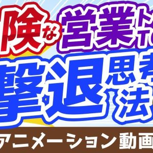 【再放送】【保険、不動産、投資信託】大切なお金を守るための「危険な営業トーク」撃退思考法【9選】【お金の勉強 初級編】：（アニメ動画）第275回