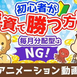初心者が投資で勝つ方法 毎月分配型の投資信託を買うな【お金の勉強 初級編】（アニメ動画）第500回