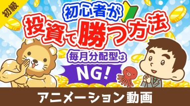 初心者が投資で勝つ方法 毎月分配型の投資信託を買うな【お金の勉強 初級編】（アニメ動画）第500回