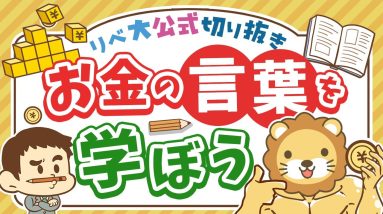 【いくつ知ってる？】「お金に関する言葉」をたくさん知ると、お金の世界で有利になれる【リベ大公式切り抜き】