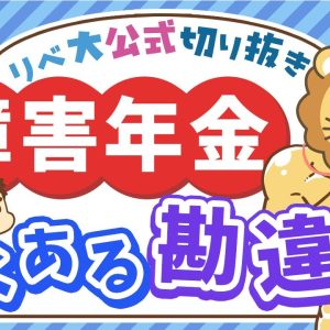 【社会保障クイズ】障害年金と障害者手帳、意外と知らない違いとは？【リベ大公式切り抜き】