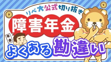 【社会保障クイズ】障害年金と障害者手帳、意外と知らない違いとは？【リベ大公式切り抜き】