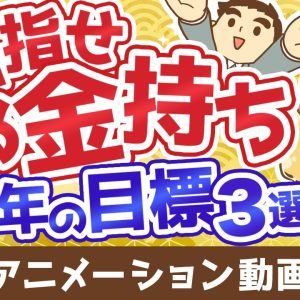 【初心者向け】今よりお金持ちになりたい人が2025年中に達成すべき目標3選【お金の勉強】：（アニメ動画）第495回