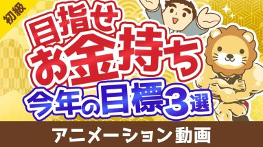 【初心者向け】今よりお金持ちになりたい人が2025年中に達成すべき目標3選【お金の勉強】：（アニメ動画）第495回