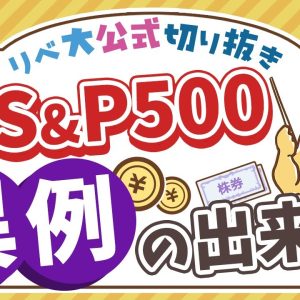【お金のニュース】過去70年で1度だけ？S&P500銘柄のうち好成績はたったの◯％【リベ大公式切り抜き】