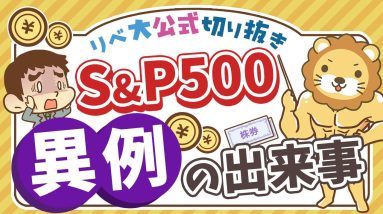 【お金のニュース】過去70年で1度だけ？S&P500銘柄のうち好成績はたったの◯％【リベ大公式切り抜き】
