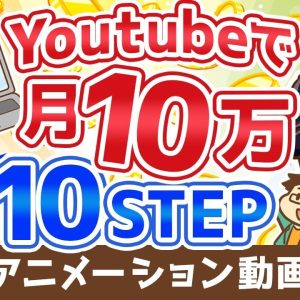 【再放送】【初心者向け】YouTubeの始め方から月10万円稼ぐまでの「10ステップ」を解説！【稼ぐ 実践編】：（アニメ動画）第110回