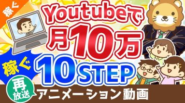 【再放送】【初心者向け】YouTubeの始め方から月10万円稼ぐまでの「10ステップ」を解説！【稼ぐ 実践編】：（アニメ動画）第110回