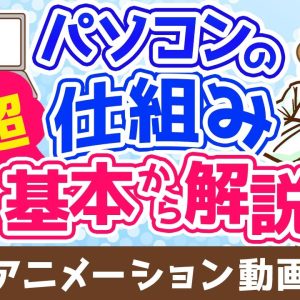パソコンの仕組み 超基本から解説【ゼロから学ぶITスキル】：（アニメ動画）第496回