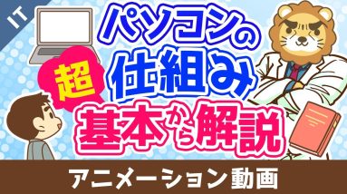 パソコンの仕組み 超基本から解説【ゼロから学ぶITスキル】：（アニメ動画）第496回