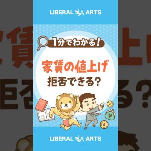 家賃の値上げは断れることを知ろう！#shorts