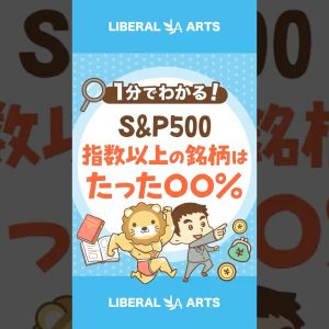【S&P500】指数を上回っている銘柄は3分の1#shorts